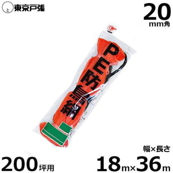 楽天市場】防鳥網 防鳥ネット G200 20mm角/幅18.0m×長さ36.0m (約200坪 