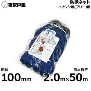 �N���h�~�l�b�g �h�b�l�b�g �C�m�V�V�t���[�p 100mm�p ��2m1.2m�{0.8m×����50m