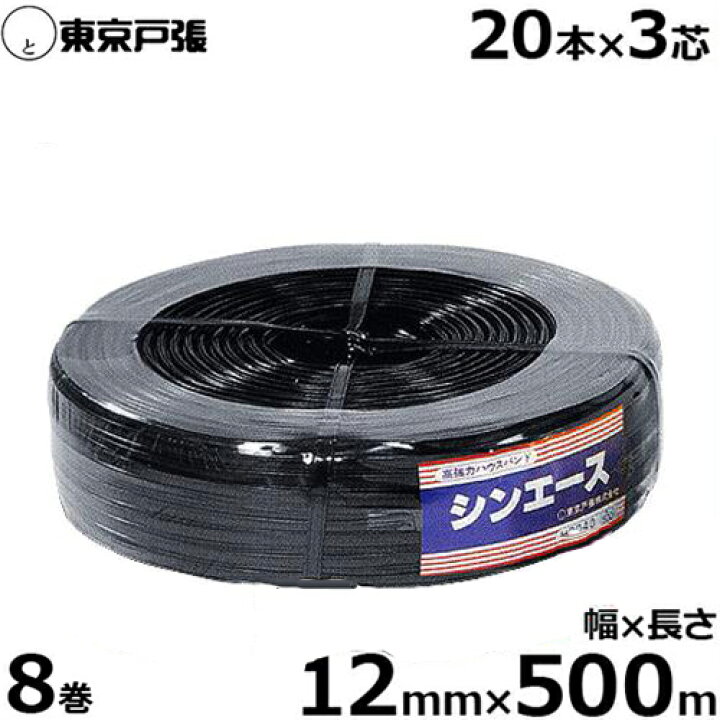 楽天市場】強力糸型ハウスバンド シンエース S3060 巾12mm×500m×8巻 