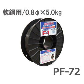 スズキッド スターワイヤF-3 軟鋼用ソリッドワイヤ Φ0.8×5kg PF-72 [スター電器 SUZUKID 溶接機 溶接ワイヤー ソリッドガスワイヤー]