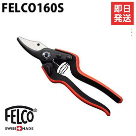 フェルコ 剪定鋏 FELCO160S (切断能力20mm/軽量型/手の小さな方向け) [園芸用 剪定バサミ 剪定ばさみ 剪定はさみ]