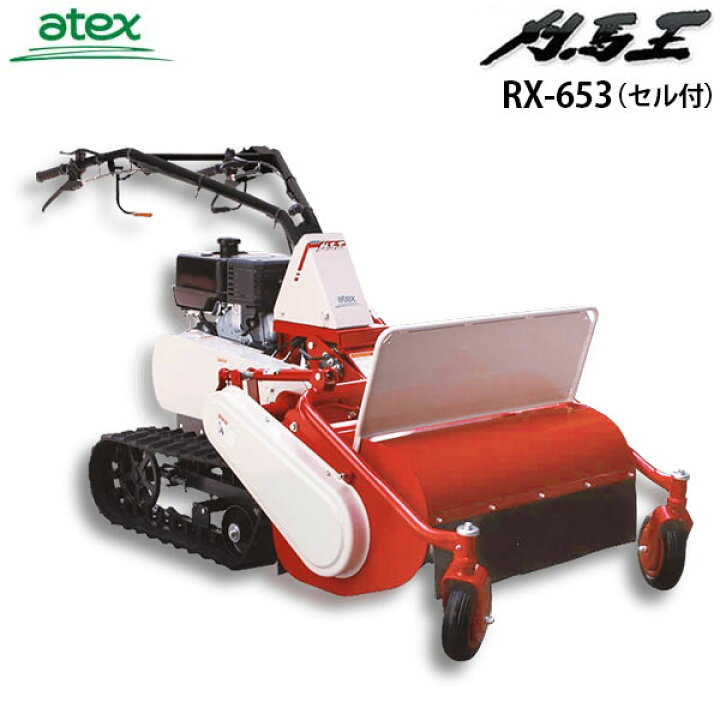 楽天市場】アテックス 自走クローラー式草刈り機 刈馬王 RX-653EB 
