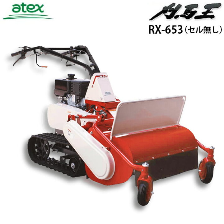 楽天市場】アテックス 自走クローラー式草刈り機 刈馬王 RX-653B (セル 