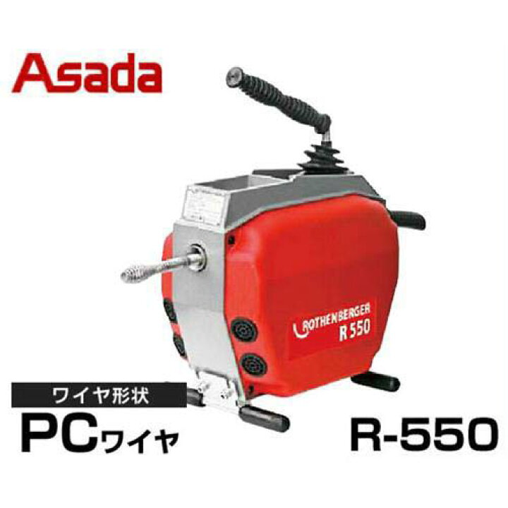 楽天市場】アサダ 排水管清掃機 電動式ドレンクリーナー R-550 R72862 