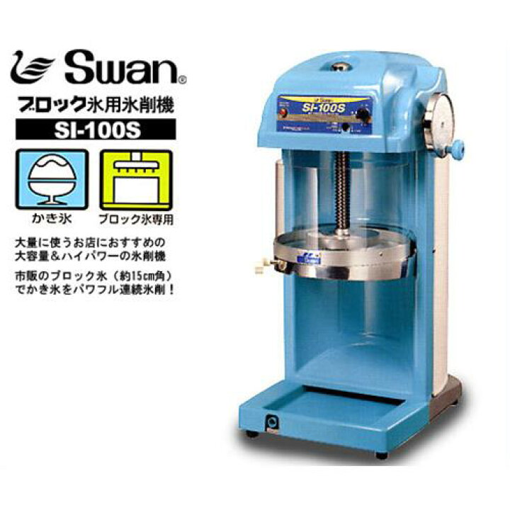 楽天市場】スワン 電動かき氷機 ブロックアイスシェーバー SI-100S 