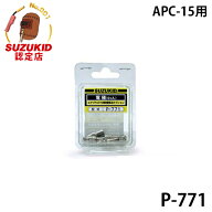 【メール便】スズキッド APC-15専用 電極 P-771 (5個入) [スター電器 SUZUKID エスパーダ]