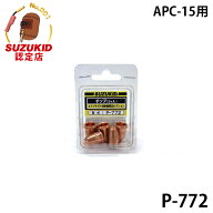 【メール便】スズキッド APC-15専用 チップ P-772 (5個入) [スター電器 SUZUKID エスパーダ]