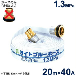  Upz[X Cgu[z[X1.3MPa 40A×20m (z[X̂)