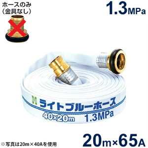  Upz[X Cgu[z[X1.3MPa 65A×20m (z[X̂)