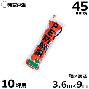 �h���� �h���l�b�g A10 45mm�p/��3.6m×����9.0m (��10�ؗp/�I�����W) [�h���l�b�g]