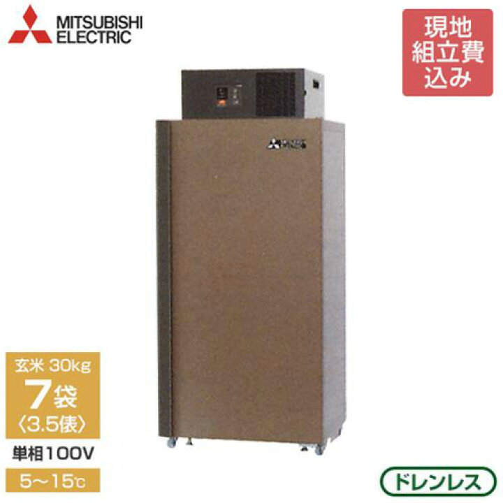 楽天市場】【非公開】【取扱終了】三菱電機 玄米保冷庫 MTR510XC 