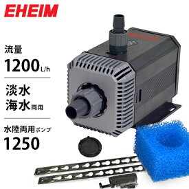 エーハイム 水陸両用ポンプ 1250 (流量1200L/h、淡水・海水両用) [EHEIM 1250289 1250329]