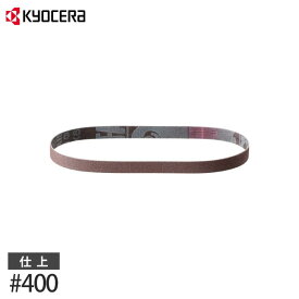 【メール便】京セラ 充電式やすり・電気やすり用 エンドレスベルト #400 (仕上げ用/5枚1組) 6613847 [旧リョービ RYOBI]