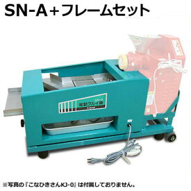 国光社 二段網式 電動粉ふるい機 SN-A＋製粉機取り付け用フレーム台付セット
