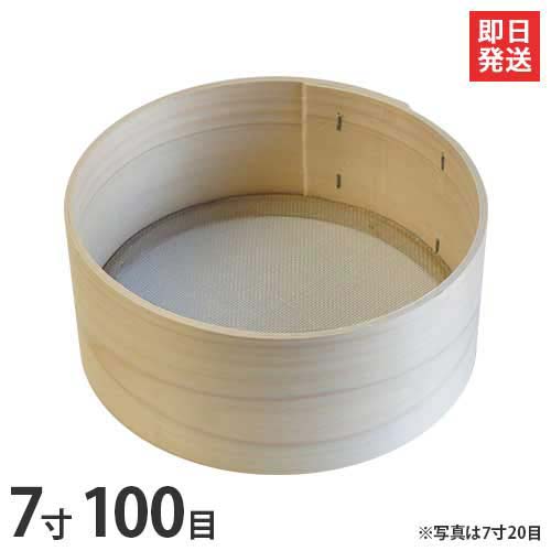 木枠ふるい 7寸 100目 (約0.30mm角 真鍮網) [丸型 篩 フルイ] | ミナト電機工業