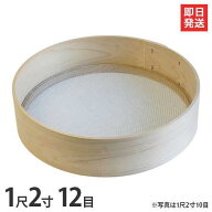 木枠ふるい 1尺2寸 12目 (約2.5mm角 亜鉛網) [丸型 篩 フルイ]