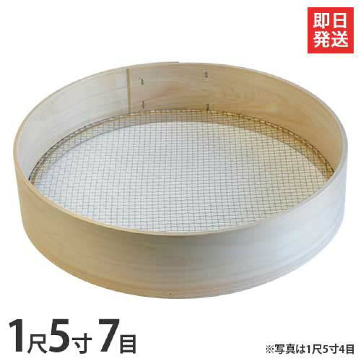 楽天市場】木枠ふるい 1尺5寸 7目 (約4.3mm角 亜鉛網) [丸型 篩 フルイ  