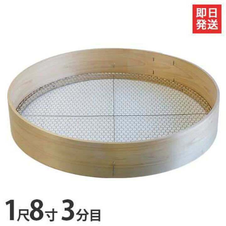 楽天市場】木枠ふるい 1尺8寸 3分目 (約 10mm×14mm亀甲目 亜鉛網) [丸 