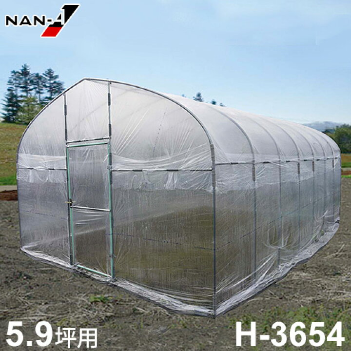 楽天市場】ナンエイ ビニールハウス H-3654 (5.9坪) [南栄工業 