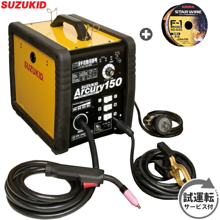 楽天市場】スズキッド 半自動溶接機 アーキュリー150 SAY-150N (単相  