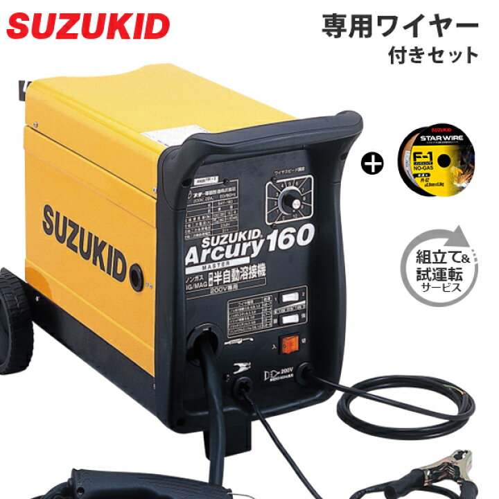 楽天市場】スズキッド 半自動溶接機 アーキュリー160 SAY-160 (200V 