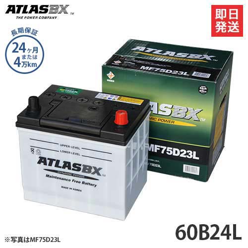 アトラス バッテリー 60B24L (国産車用 24カ月保証)  [ATLAS カーバッテリー]