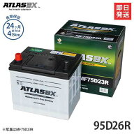 アトラス バッテリー 95D26R (国産車用/24カ月保証) 【互換48D26R 55D26R 65D26R 75D26R 80D26R 85D26R】…