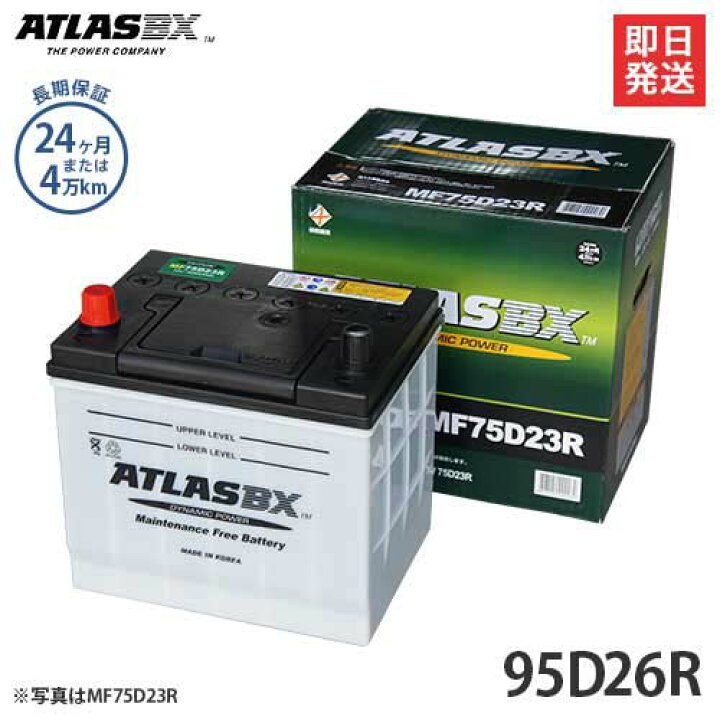楽天市場】アトラス バッテリー 95D26R (国産車用/24カ月保証) 【互換 