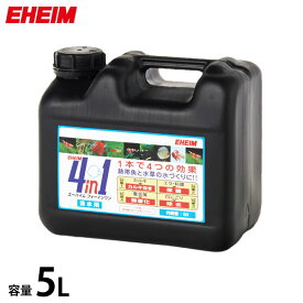 エーハイム 4in1/フォーインワン 5L (淡水専用) 2200406 [EHEIM 5リットル 水質調整剤]
