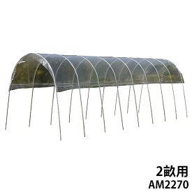 雨よけハウス 2畝用 AM2270 (間口2.2m×奥行7.0m) [南栄工業 ナンエイ ビニール温室 A-27]