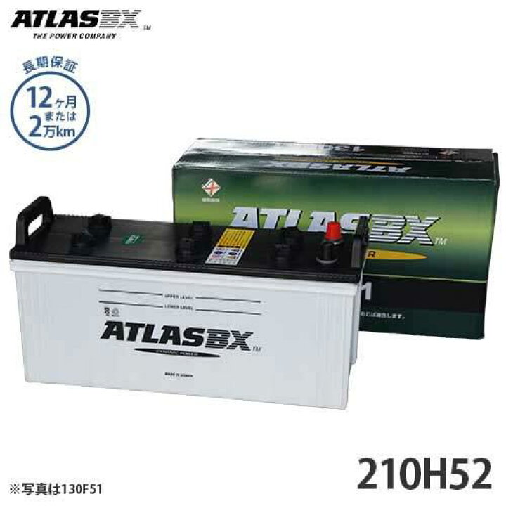 楽天市場】アトラス バッテリー 210H52 (国産車用) 【互換190H52 
