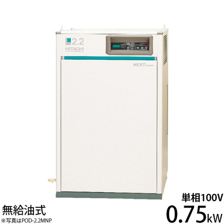 楽天市場】日立産機 コンプレッサー パッケージベビコン PO-0.75LESN 