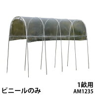雨よけハウス AM1235用 替えビニール [南栄工業 ナンエイ ビニールハウス A-13]