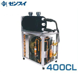 ゼンスイ 大型水槽用クーラー 400CL (冷却水量2000L以下/100V/淡水・海水両用) [400CL 活魚水槽用]