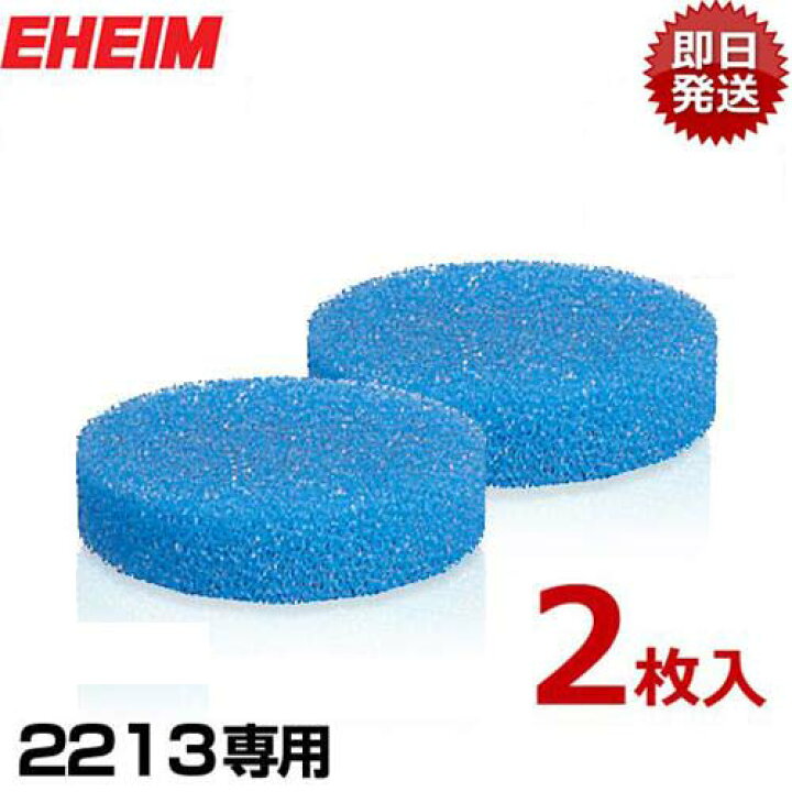 楽天市場】エーハイム 2213専用 粗目フィルターパッド 2枚入 2616132 