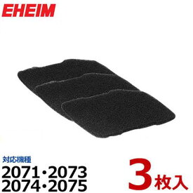 エーハイム 2071/2073/2074/2075専用 活性炭パッド 3枚入 2628710 [EHEIM]