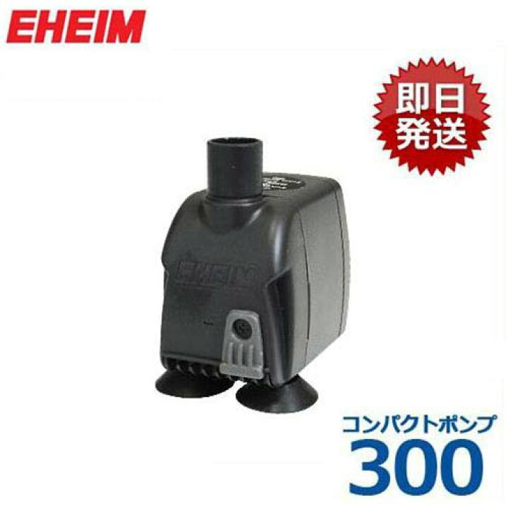 楽天市場 取扱終了 エーハイム Eheim 水中ポンプ コンパクトポンプ300 流量130 260l H 淡水 海水両用 Eheim エーハイム ミナトワークス