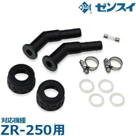 ゼンスイ ZR-250用 替えパーツセット (水槽用クーラー専用)