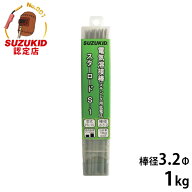 スズキッド 低電圧ステンレス溶接棒 PS-15 3.2Φ×1kg [スターロードS-1 スター電器 SUZUKID 溶接機]