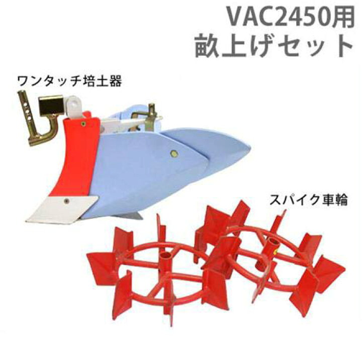 楽天市場】イセキアグリ 耕運機 VAC2450専用 畝上げセット (ワンタッチ 