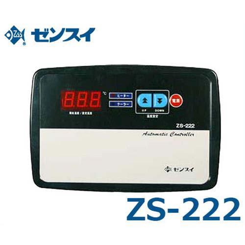 ゼンスイ 水槽用サーモスタット 冷暖コントローラー ZS-222 (単相200V/クーラー750W・ヒーター2kWまで)