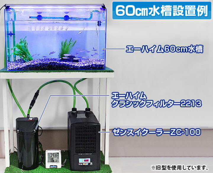 楽天市場】ゼンスイ 水槽用クーラー ZR-130E (冷却水量500L以下/淡水 