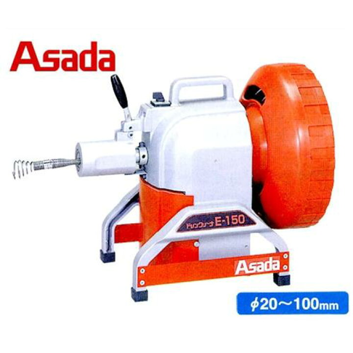 楽天市場】アサダ 排水管清掃機 電動式 パイプクリーナ E-150 15.5m 