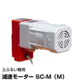 みのる 回転式土ふるい機用オプション 100V減速モーター SC-M(M)