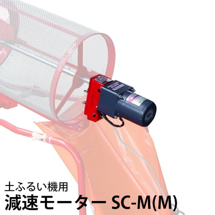 楽天市場 みのる 回転式土ふるい機用オプション 100v減速モーター Sc M M ミナトワークス