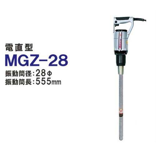楽天市場】三笠産業(ミカサ) 電直型バイブレーター MGZ-28 (振動筒長 