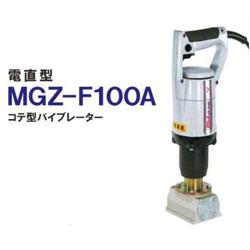 楽天市場】三笠産業(ミカサ) 電直型バイブレーター 枠用 MGZ-F100A 