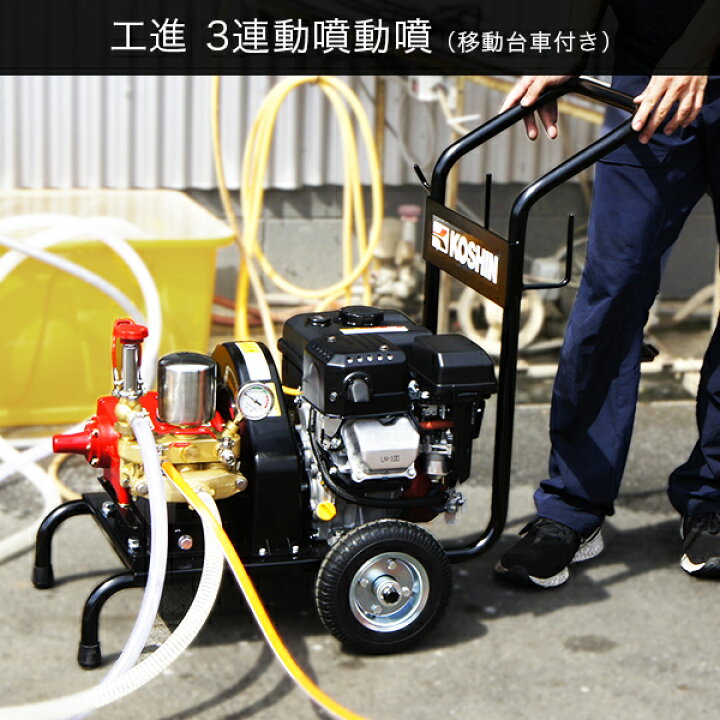 楽天市場】工進 4馬力エンジン付き3連動噴 オールセット (300L防除 