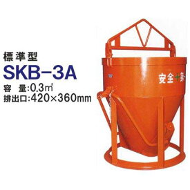 カマハラ 生コンクリートバケット SKB-3A (標準型/バケツ容量0.3m3) [生コンバケツ]