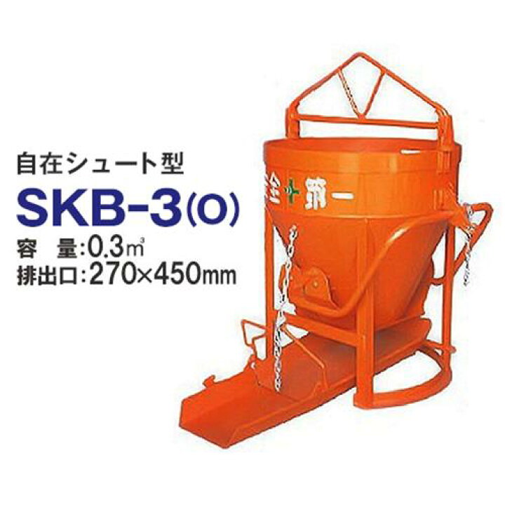 楽天市場】カマハラ 生コンクリートバケット SKB-3O (自在シュート型 